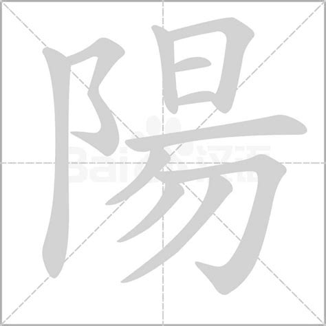 陽筆畫|陽字笔画、笔顺、笔划